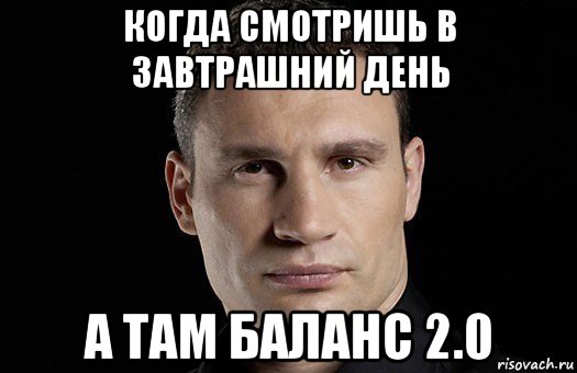 Завтрашний день песня. Кличко Мем завтрашний. Не каждый может видеть завтрашний день. Не все смотрят в завтрашний день точнее. Смотреть в завтрашний день.