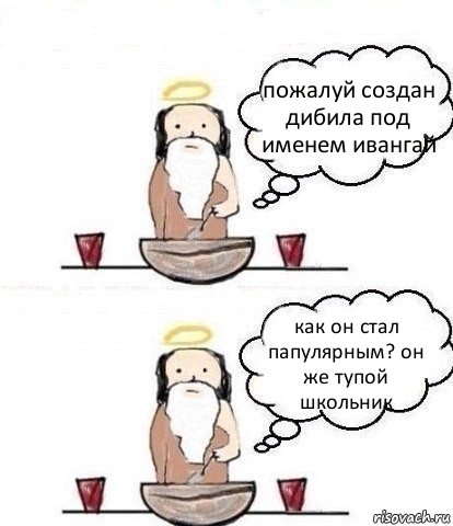 пожалуй создан дибила под именем ивангай как он стал папулярным? он же тупой школьник, Комикс Когда Бог