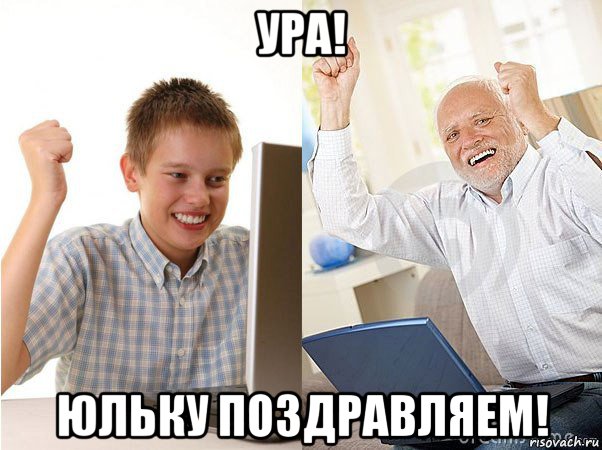 ура! юльку поздравляем!, Мем   Когда с дедом