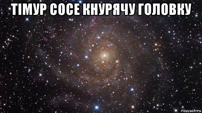 тімур сосе кнурячу головку , Мем  Космос (офигенно)