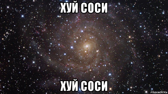 хуй соси хуй соси, Мем  Космос (офигенно)