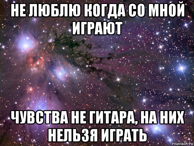 Со мной так нельзя. Меня невозможно не любить. Нельзя играть чувствами. Зачем играешь ты со мной. Я люблю когда.