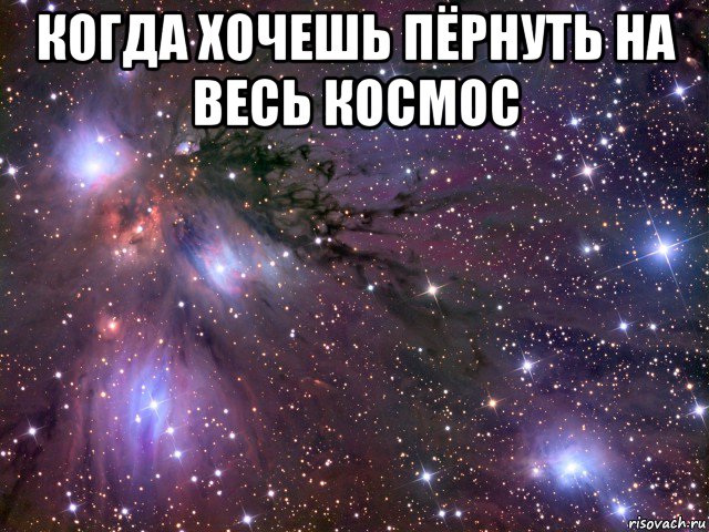 когда хочешь пёрнуть на весь космос , Мем Космос