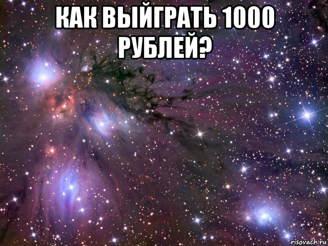 как выйграть 1000 рублей? , Мем Космос