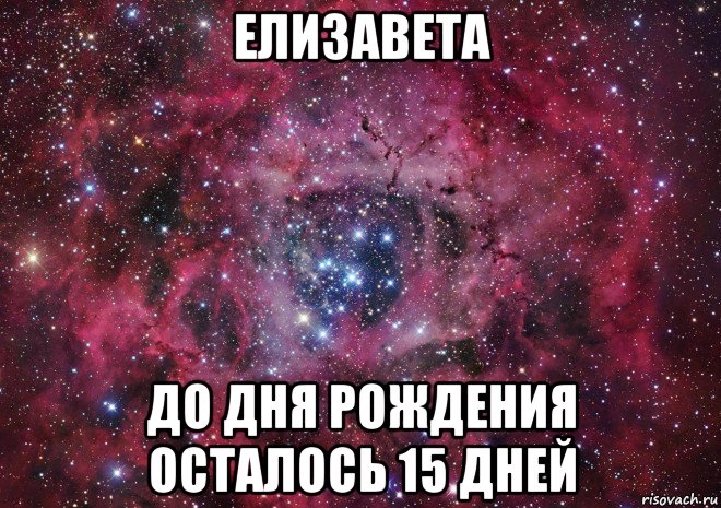 15 осталось. До дня рождения осталось. Осталось 15 дней. До моего дня рождения осталось 15 дней. Осталось 15 дней картинки.