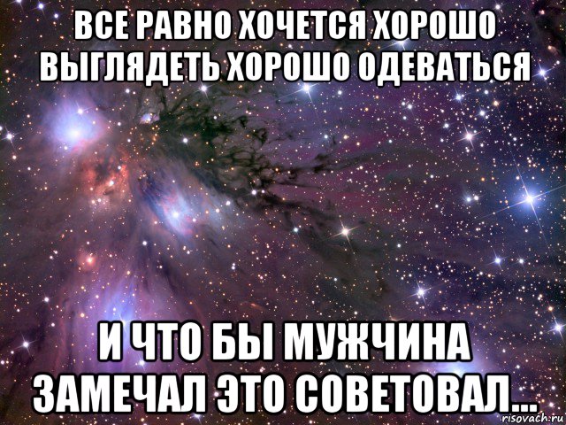 Все равно хочу. Парни меня не замечают. Все равно тебя хочу. Хорошо хочется. Парень не замечает.