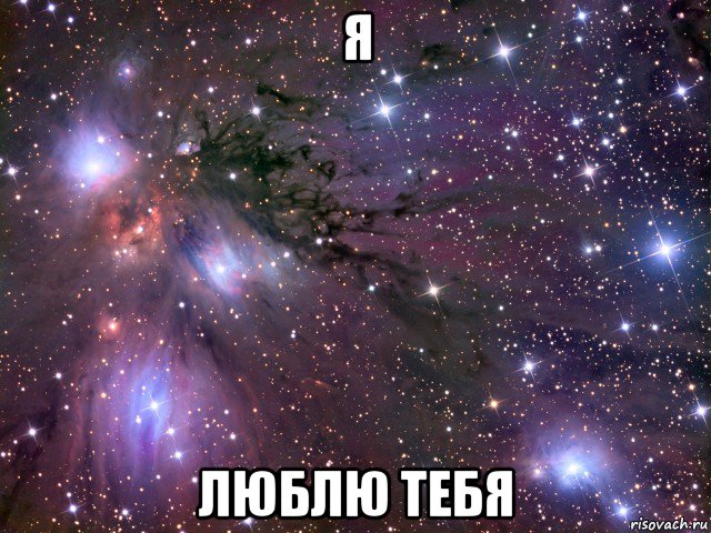 я люблю тебя, Мем Космос