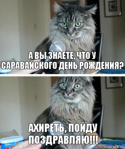 А вы знаете, что у Саравайского день рождения? Ахиреть, пойду поздравляю!!!, Комикс  кот с микрофоном