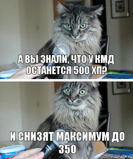 А вы знали, что у кмд останется 500 хп? и снизят максимум до 350, Комикс  кот с микрофоном