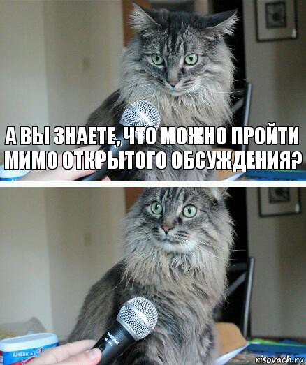 А вы знаете, что можно пройти мимо открытого обсуждения? , Комикс  кот с микрофоном