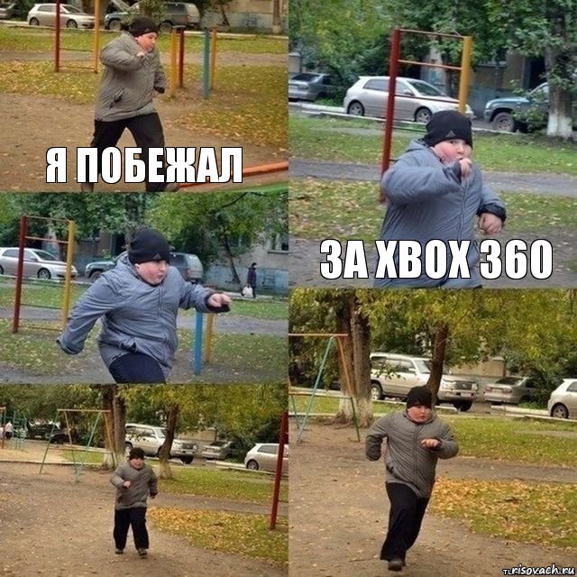 Я побежал За Xbox 360   , Комикс Пацан спешит