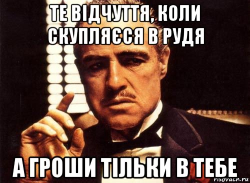 те відчуття, коли скупляєся в рудя а гроши тільки в тебе, Мем крестный отец