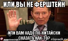 Ферштейн перевод с немецкого на русский. Ферштейн. Ферштейн Мем. Нихт ферштейн. Ферштейн на немецком.