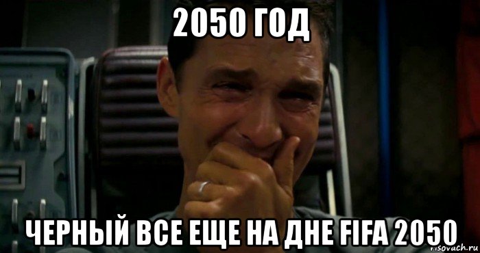 2050 год черный все еще на дне fifa 2050