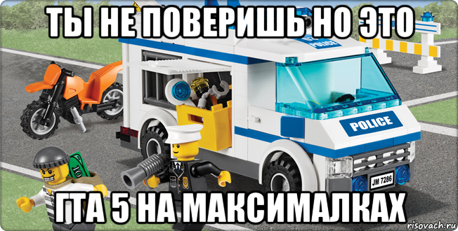 ты не поверишь но это гта 5 на максималках, Мем Лего