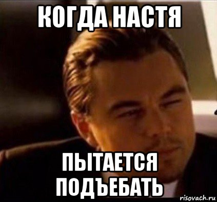 когда настя пытается подъебать