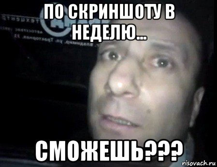 по скриншоту в неделю... сможешь???