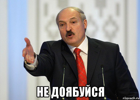  не доябуйся, Мем лукашенко