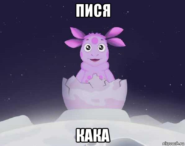 пися кака, Мем лунтик