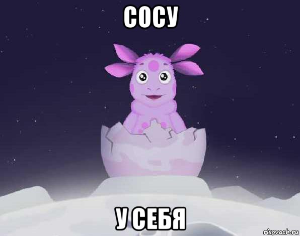 сосу у себя, Мем лунтик