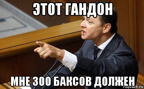 этот гандон мне 300 баксов должен