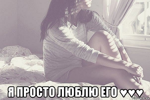  я просто люблю его ♥♥♥, Мем люблю