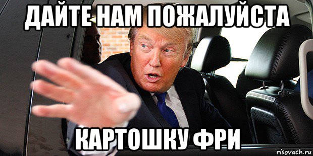 Мем дайте нам пожалуйста картошку фри