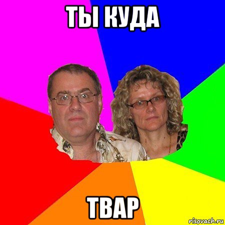 ты куда твар, Мем  Типичные родители