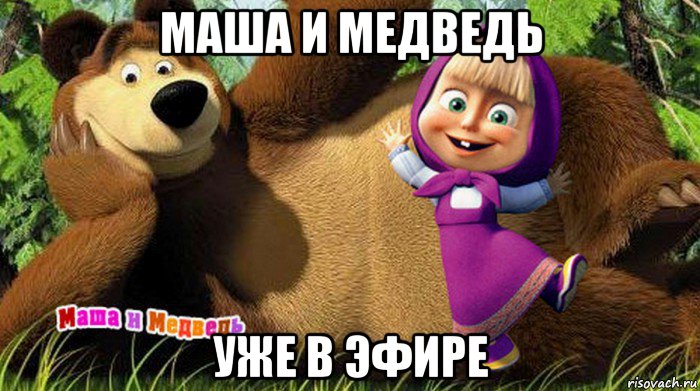 маша и медведь уже в эфире, Мем  Маша и медведь