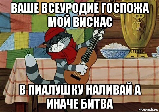 ваше всеуродие госпожа мой вискас в пиалушку наливай а иначе битва, Мем Грустный Матроскин с гитарой