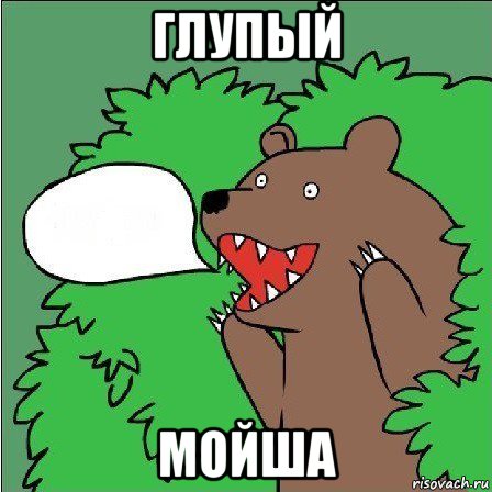 глупый мойша, Мем Медведь-шлюха