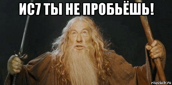 Мем ю. Ты не пройдёшь Гэндальф на английском. You shall not Pass мемы. You shall not Pass Мем Генератор. ЪУЪ Мем.