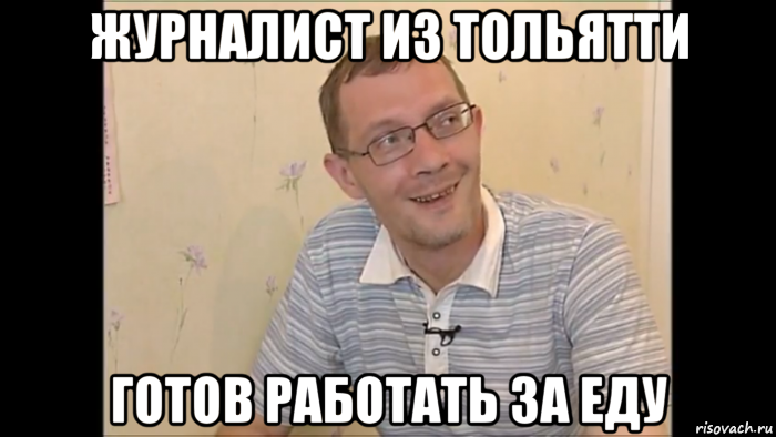 Готов работать. Михаил Лашманов Тольятти журналист. Мемы за еду. Михаил Лашманов ВК.