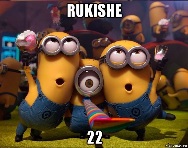 rukishe 22, Мем   миньоны