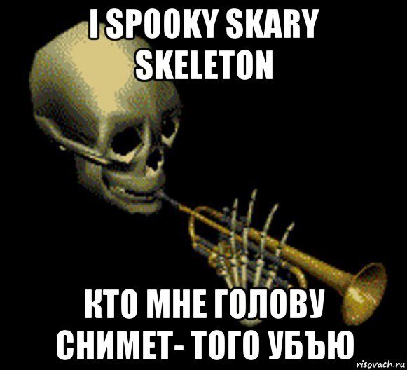 i spooky skary skeleton кто мне голову снимет- того убъю, Мем Мистер дудец