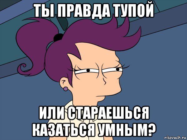 ты правда тупой или стараешься казаться умным?, Мем Мне кажется или (с Лилой)