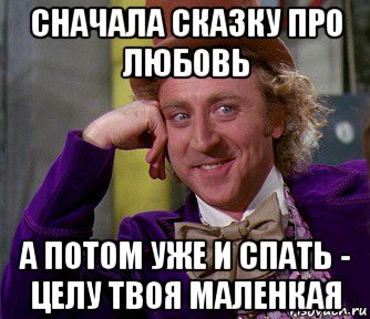 сначала сказку про любовь а потом уже и спать - целу твоя маленкая, Мем мое лицо