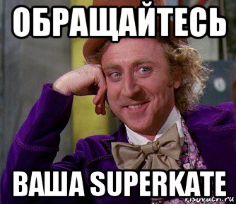 обращайтесь ваша superkate, Мем мое лицо