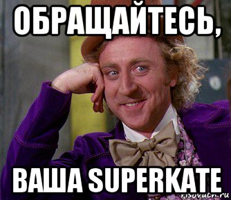 обращайтесь, ваша superkate, Мем мое лицо