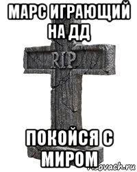 Хорониться это. Могила Мем рисунок. Тут похоронен Леха. Нарисованная могила Мем.
