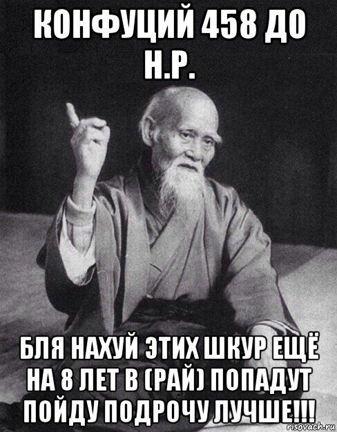 конфуций 458 до н.р. бля нахуй этих шкур ещё на 8 лет в (рай) попадут пойду подрочу лучше!!!, Мем Монах-мудрец (сэнсей)