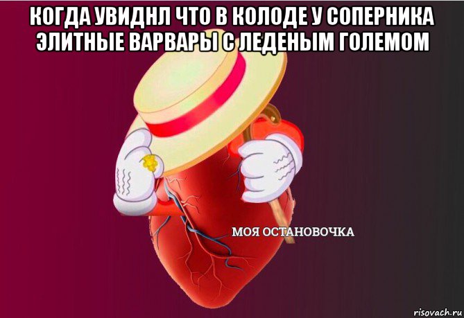 когда увиднл что в колоде у соперника элитные варвары с леденым големом , Мем   Моя остановочка