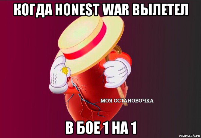 когда honest war вылетел в бое 1 на 1, Мем   Моя остановочка