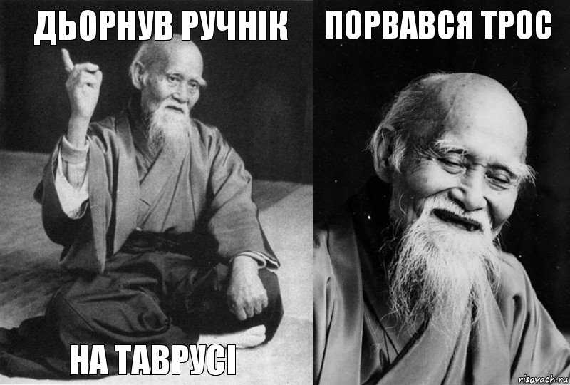 Дьорнув ручнік На таврусі Порвався трос , Комикс Мудрец-монах (4 зоны)