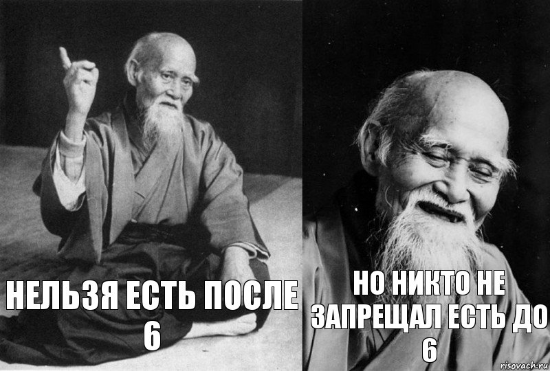 Нельзя есть после 6 Но никто не запрещал есть до 6, Комикс Мудрец-монах (2 зоны)