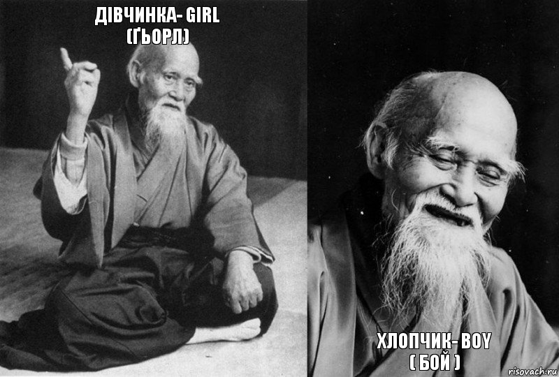 Дівчинка- girl
(ґьорл)   Хлопчик- boy
( бой ), Комикс Мудрец-монах (4 зоны)