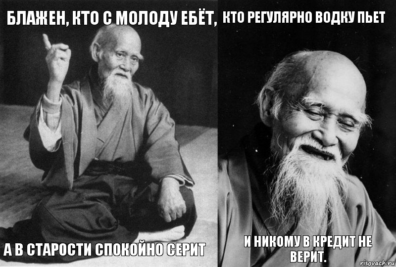 Блажен, кто с молоду ебёт, А в старости спокойно серит Кто регулярно водку пьет И никому в кредит не верит., Комикс Мудрец-монах (4 зоны)