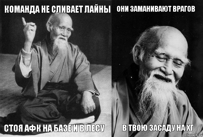 Команда не сливает лайны стоя афк на базе и в лесу они заманивают врагов в твою засаду на хг, Комикс Мудрец-монах (4 зоны)