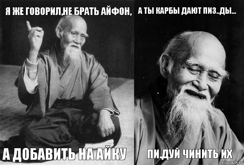 Я же говорил,не брать айфон, а добавить на айку а ты карбы дают пиз..ды... пи.дуй чинить их, Комикс Мудрец-монах (4 зоны)