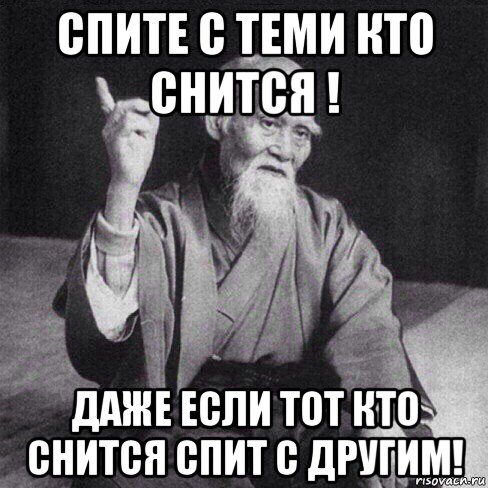 Если я спал с тобой. Спите с теми кто снится. Спите с тем кто снится. Спите с теми кто. Спать надо с тем кто снится.